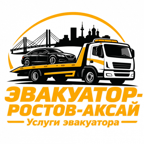 ЭВАКУАТОР-РОСТОВ-АКСАЙ, Услуги эвакуатора